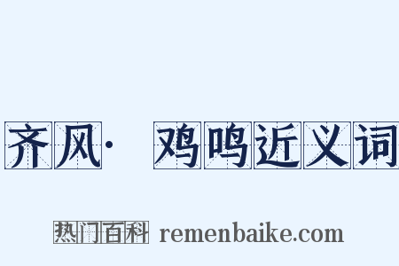 齐风·鸡鸣近义词是什么意思的图片